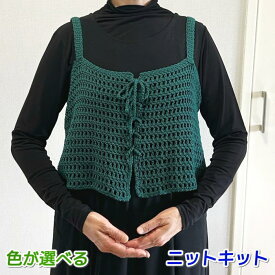 春夏 毛糸 カポックコットンで編むかぎ針編みの簡単まっすぐビスチェ セット 手編みキット ハマナカ 無料編み図 編み物キット ベスト キャミソール 初心者 人気キット OH