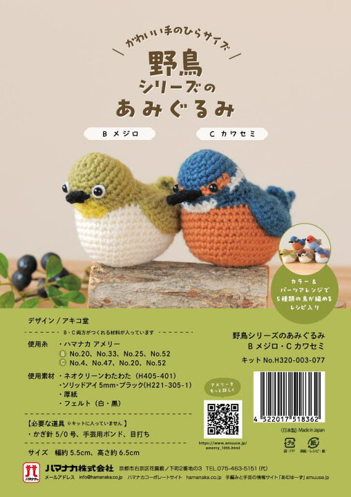 楽天市場】毛糸 アメリーで編む野鳥のあみぐるみ 2羽セット 手編み 