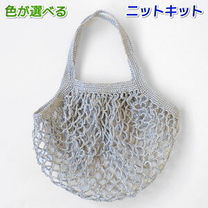 ●編み針セット●春夏毛糸 エコアンダリヤで編むネット編みのエコバッグ 手編みキット ハマナカ 無料編み図 編み物キット