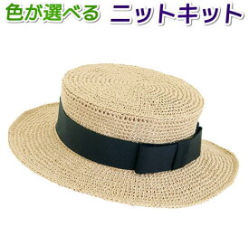 毛糸 夏糸 シャポットで編むカンカン帽 手編みキット 帽子 オリムパス 無料編み図 編み物キット セット