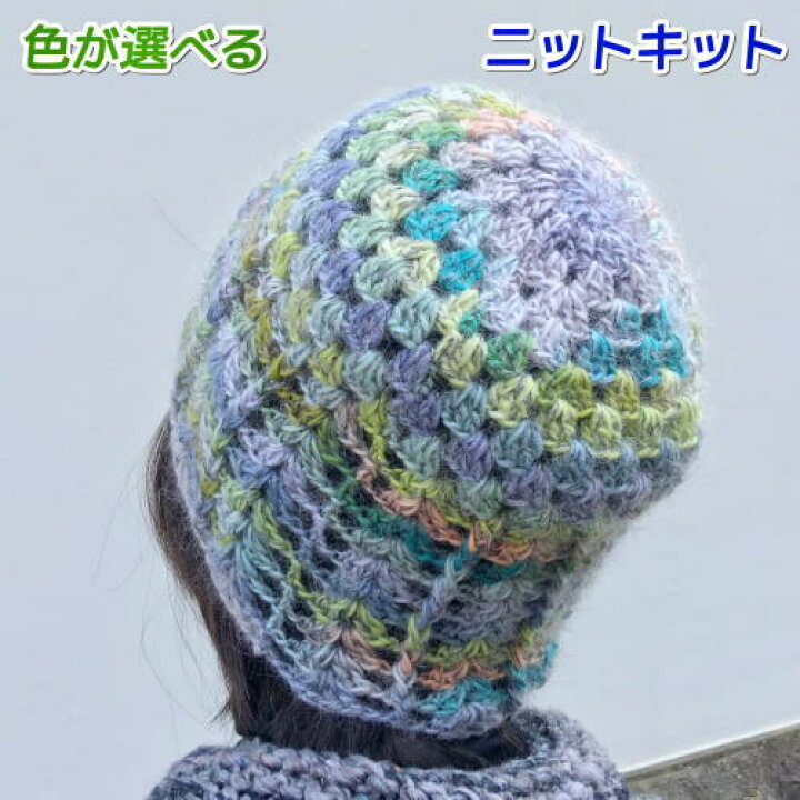 楽天市場 ドミナで編むかぎ針編みの帽子 手編みキット ダイヤモンド毛糸 編み図 編みものキット 毛糸専門店 手編みオーエン屋