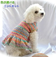 編み物キット 犬の服 毛糸 ナイフメーラで編むフリルが可愛いペット用セーター 手編みキット ナスカ 編み…