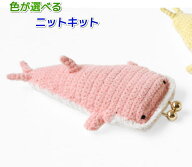 編み物キット がま口財布 毛糸 あみぐるみが編みたくなる糸で編むジンベエザメのがまぐち セット ハマナ…