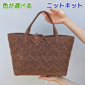 編み物 キット バッグ 春夏 毛糸 かぎ針編み 無料編み図 ハマナカ エコアンダリヤで編むマチたっぷりのトートバッグ 手編み セット 人気キット
