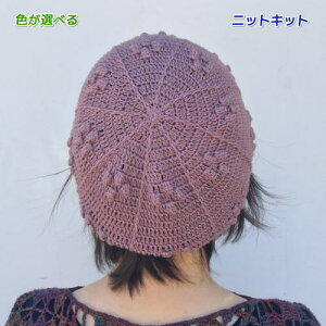 ●編み針セット●アプリコで編むパプコーン編みのベレー帽 手編みキット ハマナカ 編み図 編みものキット