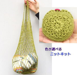 ●編み針セット●アプリコで編むコンパクトにたためるネットバッグ 手編みキット ハマナカ 編み図 編みものキット
