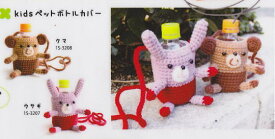 カフェキッチンで編むクマさんとウサギさんのペットボトルカバー手編みキット ダルマ 横田毛糸 エコたわし 編み図 編みものキット