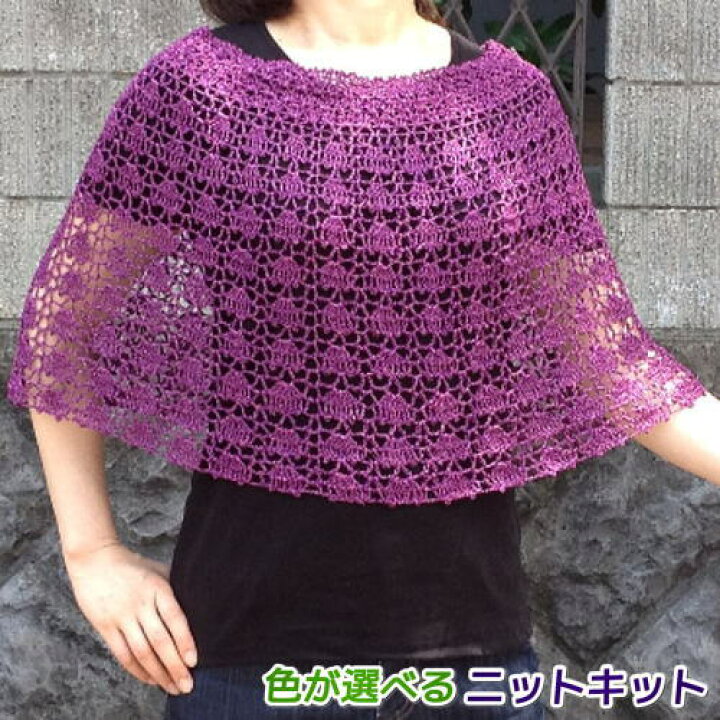 楽天市場 モロッコで編む夏のケープ スヌード スカート 手編みキット エクトリー 編み図 編みものキット 毛糸専門店 手編みオーエン屋