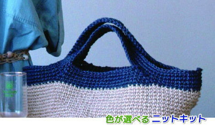 楽天市場 編み針セット 麻ひも インディゴで作るラウンドトートバッグ ｎｅｗバージョン 手編みキット ナスカ 内藤商事 編み図 編みものキット 毛糸専門店 手編みオーエン屋