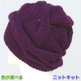 ツリーハウスリーブスで編む極太ケーブルの変形帽子 手編みキット オリムパス 人気キット 編み図 編みものキット 毛糸