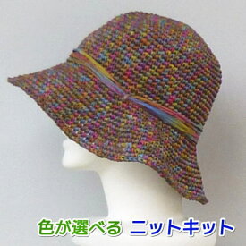 スーパー和紙リボンで編むつばが長めの女優帽 手編みキット エクトリー 編み図 編みものキット