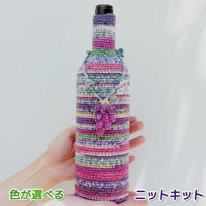 楽天市場 ナイフメーラで編むワインボトルを使った花瓶カバー 手編みキット ナスカ 内藤商事 編み図 編みものキット 毛糸専門店 手編みオーエン屋