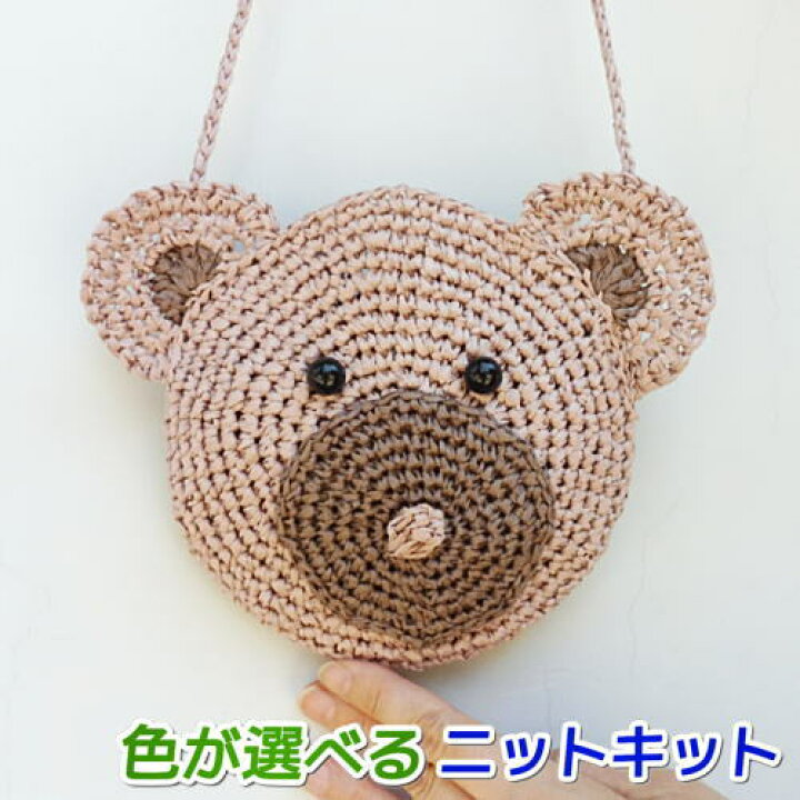 楽天市場 子供用 ニーノで編むくまのポシェット 手編みキット ダイヤモンド毛糸 動物 編み図 編みものキット 毛糸専門店 手編みオーエン屋