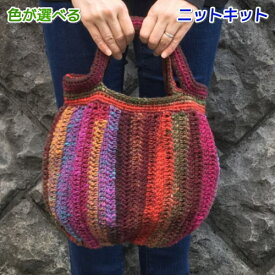 野呂英作のくれよんで編むふっくらしたフォルムのバッグ 手編みキット 人気キット 無料編み図 編みものキット 毛糸