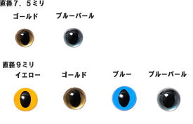 キャッツアイ あみぐるみアイ クリスタルアイ アニマルアイ 目玉 ネコ ぬいぐるみ 2個入 ハマナカ7．5mm〜9mm