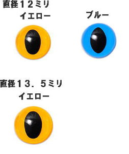 キャッツアイ あみぐるみアイ クリスタルアイ アニマルアイ 目玉 ネコ ぬいぐるみ 2個入 ハマナカ12mm〜13.5mm