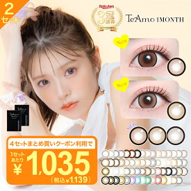 カラコン 1ヶ月 カラコン マンスリー 【2カ月分】 まとめ買い LINE登録で 200円off クーポン 4枚 両目 新色登場 TeAmo コンタクト コンタクトレンズ 送料無料 度あり 度なし　ティアモ　てぃあも　tiamo カラコン ワンマンス 韓国 っぽい 鈴木ゆうか 内山優花