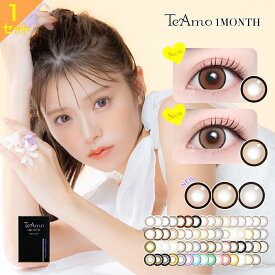 カラコン 1ヶ月 1か月 マンスリー TeAmo コンタクト コンタクトレンズ 両目 1カ月分 2枚 送料無料 度あり 度なし カラーコンタクトレンズ ブラウン ブラック グレー 鈴木ゆうか　ティアモ　てぃあも　tiamo カラコン ワンンマンス