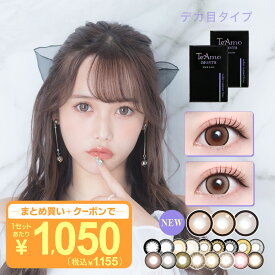 カラコン 1ヶ月 1か月 マンスリー TeAmo コンタクト コンタクトレンズ デカ目タイプ 2枚 送料無料 度あり 度なし ブラック ブラウン ベージュ グレー　ティアモ　てぃあも　tiamo カラコン ワンンマンス 西綾乃