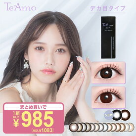 カラコン ワンデー 1DAY TeAmo コンタクト コンタクトレンズ デカ目タイプ 1箱10枚 送料無料 度あり 度なし 1日使い捨て ブラウン グレー　ティアモ　てぃあも　tiamo 西綾乃