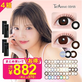 カラコン ワンデー 1DAY 【4箱】 TeAmo コンタクト コンタクトレンズ まとめ買い 【1箱970円】 1箱10枚 送料無料 度あり 度なし 1日使い捨て　ティアモ　tiamo　　コスプレ　halloween　ハロウィン