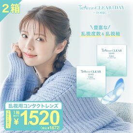 【全度数即納】コンタクトレンズ ワンデー 乱視用 【2箱4箱】 コンタクト 【最安値に挑戦！ 】 TeAmo Clear TORIC コンタクト クリア クリアワンデー 使い捨てコンタクトレンズ ティアモ ソフトコンタクト てぃあも tiamo 1箱30枚