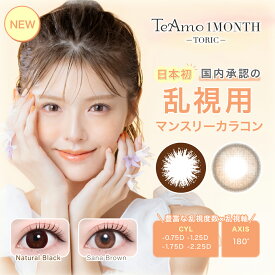 乱視用 カラコン 1ヶ月 カラコン マンスリー LINE登録で 200円off クーポン TeAmo 1MONTH TORIC コンタクト コンタクトレンズ 送料無料 度あり 度なし ティアモ てぃあも tiamo カラコン ワンマンス