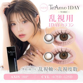 乱視用 カラコン ワンデー LINE登録で 200円off クーポン TeAmo 1DAY TORIC コンタクト コンタクトレンズ 送料無料 度あり 度なし 1日使い捨て ティアモ てぃあも tiamo カラコン 1箱10枚