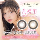 乱視用カラコン ワンデー LINE登録で 200円off クーポン TeAmo 1DAY TORIC コンタクト コンタクトレンズ 送料無料 度あり 度なし 1日使い捨て ティアモ てぃあも tiamo カラコン 1箱10枚 乱視 カラコン 乱視カラコン 乱視用