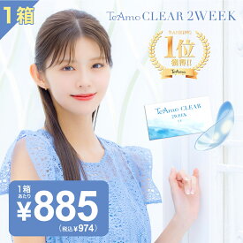 コンタクトレンズ 2week　コンタクト 1箱6枚入り TeAmo CLEAR 2week 日本全国　送料無料 コンタクト ティアモ　コンタクト 2ウィーク ソフトコンタクト　2週間　使い捨て　ティアモ　ソフトコンタクト　てぃあも　tiamo