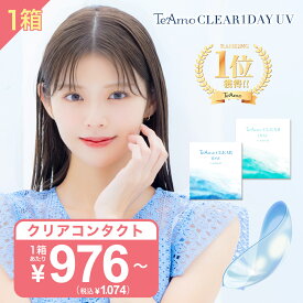 コンタクトレンズ ワンデー　コンタクト 1箱【最安値に挑戦！ 】 高含水 低含水 TeAmo 1DAY CLEAR コンタクト クリア　クリアワンデー　使い捨てコンタクトレンズ　ティアモ　ソフトコンタクト　てぃあも　tiamo