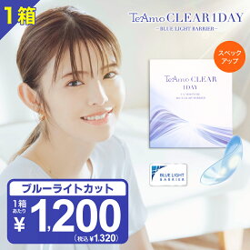 コンタクトレンズ　ブルーライトカット ワンデー コンタクト 【最安値に挑戦！ 】 高含水 1箱30枚 TeAmo CLEAR 1DAY BLUE LIGHT BARRIER コンタクト クリア クリアワンデー 使い捨てコンタクトレンズ　ティアモ　ソフトコンタクト　てぃあも　tiamo
