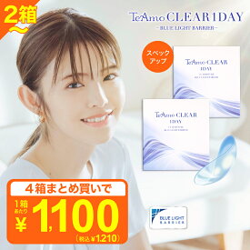 コンタクトレンズ　ブルーライトカット 【2箱4箱】 ワンデー コンタクト まとめ売り 【最安値に挑戦！ 】 高含水 1箱30枚 TeAmo CLEAR 1DAY BLUE LIGHT BARRIER コンタクト クリア クリアワンデー 使い捨てコンタクトレンズ　ティアモ　ソフトコンタクト　てぃあも　tiamo