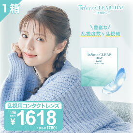 【全度数即納】コンタクトレンズ ワンデー 乱視用 コンタクト 1箱【最安値に挑戦！ 】 TeAmo Clear TORIC コンタクト クリア クリアワンデー 使い捨てコンタクトレンズ ティアモ ソフトコンタクト てぃあも tiamo 1箱30枚