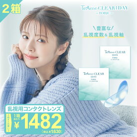 【全度数即納】コンタクトレンズ ワンデー 乱視用 コンタクト 2箱4箱【最安値に挑戦！ 】 TeAmo Clear TORIC コンタクト クリア クリアワンデー 使い捨てコンタクトレンズ ティアモ ソフトコンタクト てぃあも tiamo 1箱30枚