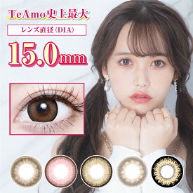 カラコン 1か月 マンスリー TeAmo 2枚売り カラーコンタクトレンズ 盛れる デカ目 15.0mm Brown ブラウン beige ベージュ 送料無料 1ヶ月 度あり 度なし