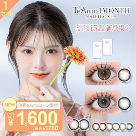 シリコーンハイドロゲル カラコン 1ヶ月 カラコン マンスリー TeAmo1MONTH SILICONE LINE登録で 200円off クーポン 2枚セット TeAmo コンタクト コンタクトレンズ 送料無料 度あり 度なし　ティアモ　てぃあも　tiamo カラコン ワンマンス 韓国 っぽい