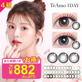 カラコン ワンデー【4箱】 TeAmo 1DAY コンタクト コンタクトレンズ まとめ買い 【1箱970円】 1箱10枚 送料無料 度あり 度なし 1日使い捨て デカ目 カラコン 15mm 高発色 コスプレ 韓国 回らない水光 カラコン ティアモ 送料無料 【LINE登録で 200円OFF クーポン】
