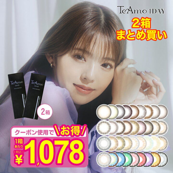 楽天市場】カラコン ワンデー 1DAY TeAmo コンタクト コンタクトレンズ 2箱 まとめ買い 【1箱1078円】 1箱10枚 送料無料 度あり 度なし 1日使い捨て 全35種類 : コンタクトレンズのTeAmo 楽天市場】カラコン ワンデー 1DAY TeAmo コンタクト コンタクトレンズ 2箱 まとめ買い 【1箱1078円】 1箱10枚 送料無料 度あり 度なし 1日使い捨て 全35種類 : コンタクトレンズのTeAmo