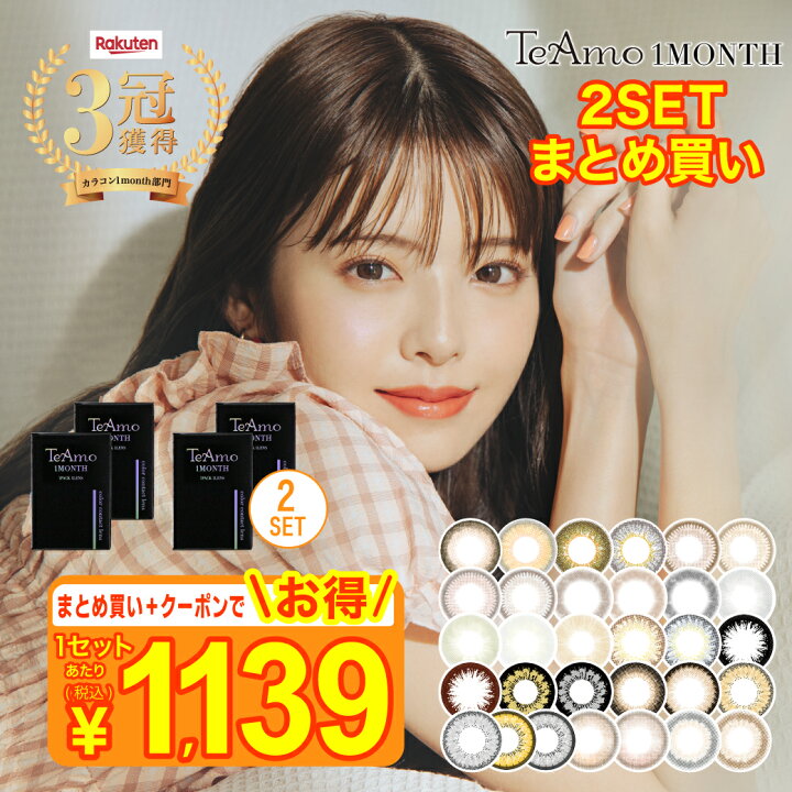楽天市場 カラコン 1ヶ月 マンスリー 両目 2カ月分 700円offクーポン 新色登場 Teamo コンタクト コンタクトレンズ まとめ買い4枚 送料無料 度あり 度なし コンタクトレンズのteamo