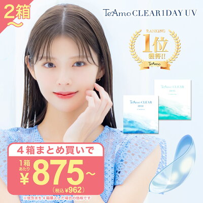 TeAmo ワンデー UV