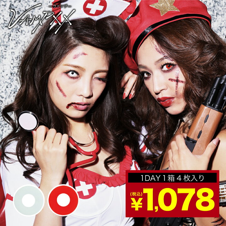 楽天市場 カラコン ワンデー Teamo 高発色 Vampxx ヴァンプ 1day 仮装 コスプレ カラコン 赤 白 高発色 ティアモ 1箱4枚入 14 5mm カラコン 度あり 度なし 送料無料 コンタクトレンズのteamo