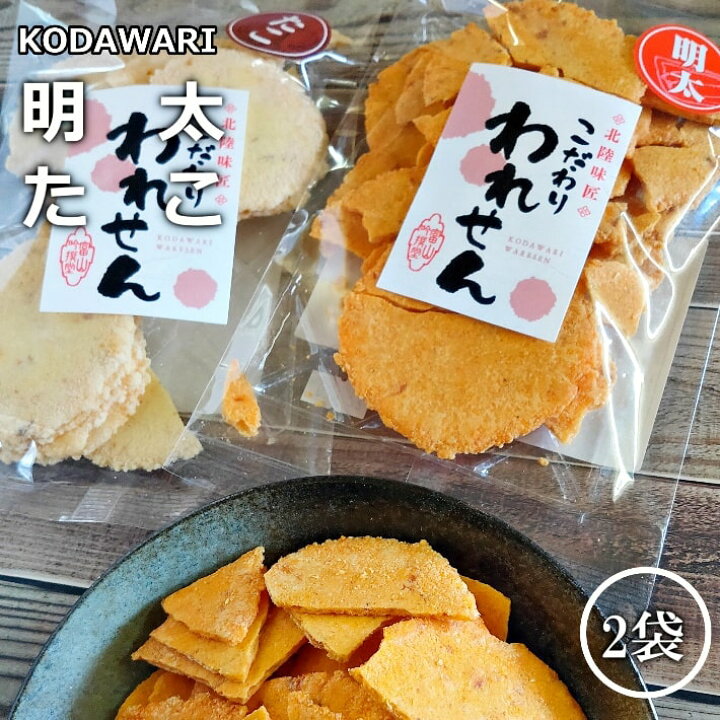 楽天市場 訳あり 明太せんべい 1袋 たこせんべい 1袋 送料無料 在庫処分 食品 スイーツ 賞味期限 アウトレット 間近 お菓子 食品ロス 処分 在庫処分セール 在庫一掃 賞味 セール グルメ お取り寄せスイーツ ギフト かわいい 菓子 ポイント消化 フードロス 取り寄せ わけ