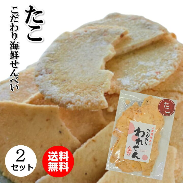 楽天市場 せんべい 訳あり たこせんべい 2袋 1000円ポッキリ 送料無料 たこせん グルメ食品 産直 久助 福袋 食品 おつまみ お菓子 グルメ ギフト 菓子 われせん 割れせんべい アウトレット 煎餅 ワケあり Senbei 海鮮せんべい お試し お取り寄せ せんべい 訳あり 送料