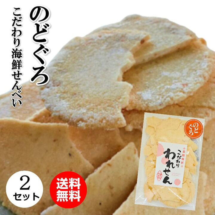 楽天市場 せんべい 訳あり 送料無料 のどくろ われせんべい 2袋 セット 1000円ポッキリ せんべい おせんべい 煎餅 お煎餅 米菓 お取り寄せ スィーツ お菓子 菓子 和菓子 詰め合わせ 食品 送料無料1000 グルメ食品 グルメ のどぐろ 千円ぽっきり 送料無料 千円 1000円