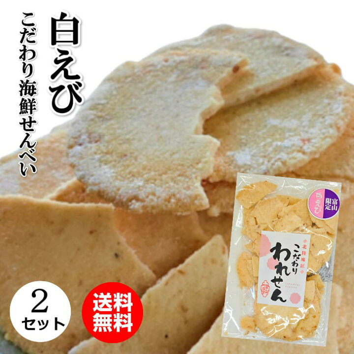 楽天市場 せんべい 訳あり 白 えびせんべい 2袋 えびせん 1000円ポッキリ 送料無料 在庫処分 フードロス ワケあり グルメ食品 産直 こわれ おつまみ 食品 1000円 お菓子 グルメ ギフト 煎餅 海鮮せんべい スイーツ コロナ 賞味期限 間近 食品ロス アウトレット 誕生日