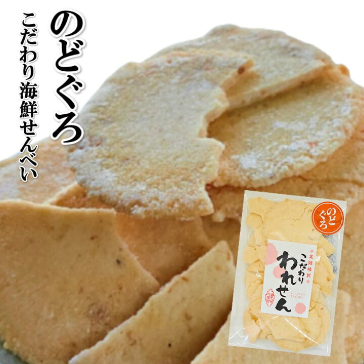 楽天市場 訳あり のどぐろせんべい 2袋 在庫処分 食品 スイーツ 賞味期限 アウトレット 間近 お菓子 食品ロス 処分 在庫処分セール 在庫一掃 賞味 セール グルメ お取り寄せスイーツ ギフト かわいい 菓子 ポイント消化 取り寄せ わけあり のどくろ のどぐろ おすすめ