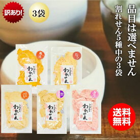 訳あり 食品 福袋 お菓子 送料無料 在庫処分 【1,380円→1080円 すごく割れてます】ワケあり せんべい たこ 白えび 桜えび 明太 のどぐろ 5種の中の 3袋 【品目は選べません】訳あり 在庫処分 スイーツ お試し 煎餅 海鮮せんべい グルメ アウトレット