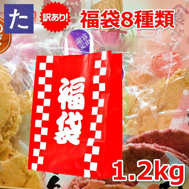 楽天市場 福袋 22 年 食品 訳あり 食品ロス 在庫処分 送料無料 単品合計価格91円 6999円 合計8種類16点 海鮮 せんべい セット お取り寄せグルメ お試し お取り寄せ ポイント消化 おたのしみ袋 お菓子 お得 プレゼント セール 食べ物 大容量 プレゼント ギフト