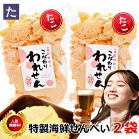 訳あり たこせんべい 2袋 食品 1000円 たこせん せんべい ギフト 福袋 送料無料 【2セットで1袋 3セットで2袋 プレゼント】 お菓子 おすすめ?アウトレット セール グルメ 菓子 かわいい 父の日 割れせんべい せんべい 海鮮せんべい 1000円ポッキリ
